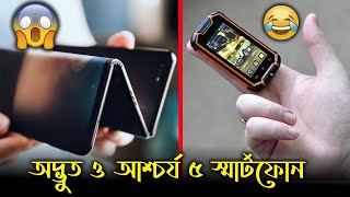 বিশ্বের অদ্ভুত ও আশ্চর্য যে ৫ টি স্মার্টফোন ও তাদের ক্ষমতা জানলে চমকে যাবেন আপনিও, দেখুন অদ্ভুত ফোন