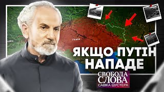 Якщо Путін нападе? \