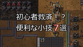 【Factorio】初心者救済！？便利な小技7選【ゆっくり解説】