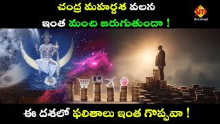 చంద్ర మహర్దశ వలన ఇంత మంచి జరుగుతుందా ! ఈ దశలో ఫలితాలు ఇంత గొప్పవా !