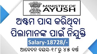 8th pass job II ଅଷ୍ଟମ ପାସ କରିଥିବା ପିଲାମାନଙ୍କ ପାଇଁ ନିଯୁକ୍ତି ଆବେଦନ ବୟସ-୧୮ରୁ ୪୫ ବର୍ଷ