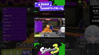 【負の遺産】スプラ2の弱体化が強化となってるブキ【スプラ3】【スプラトゥーン3】 #shorts #splatoon3 #スプラ