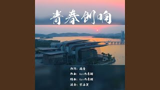 青春创响