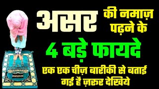 असर की नमाज़ में 4 बड़े फायदे । Mdi World । Namaz ka Tarika