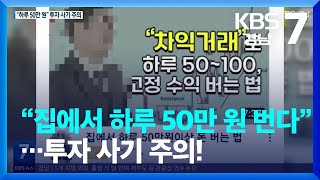 “집에서 하루 50만 원 버는 법” 투자 사기 주의! / KBS  2022.09.29.