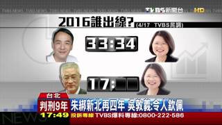 朱綁新北再4年　吳敦義：令人欽佩