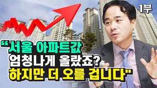 [재테크] 서울 시내 아파트 부동산, 지금 당장 사야 하는 이유