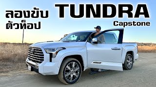 ลองขับ Toyota Tundra กระบะไซส์ยักษ์ของโตโยต้า