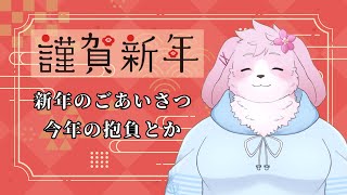 【新年のごあいさつ】 あけおめことよろ！今年はどんな年にしようかな～ 【＃ケモノVtuber】