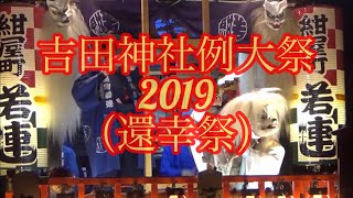 吉田神社例大祭2019(還幸祭)