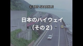 【TBSスパークル】日本のハイウェイ（その２） Highway in Japan