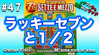 やっぱりラッキーセブン！７７７ウルトラセブン【イタリアから毎日スクラッチ４７】