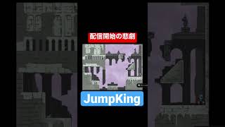 JumpKing配信開始の悲劇 #shorts #ジャンプキング ＃落下 #鬼畜 #絶叫 #叫び #心折れる #switch #出オチ