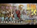 歷代志上 第03章 自從亞當以來，芸芸眾生豈止億萬，神怎會這樣記得每個人的名字？17節國亡被擄，應當一切都灰飛煙滅，神竟還在繼續記每個人名！誠然是「祂按著名叫自己的羊，把羊領出來」 清醒的心0820