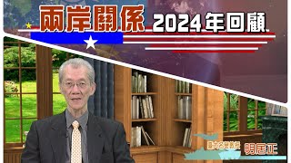 1140220-區域情勢分析：認清中共-明居正￼