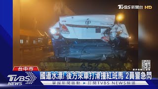 國道水漂! 後方來車打滑撞紅斑馬 2員警急閃｜TVBS新聞