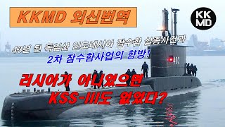 [외신번역] 264화. 43년 된 독일산 인도네시아 잠수함 실종사건과 2차 잠수함사업의 향방, 러시아가 아니었으면 KSS-III도 없었다?