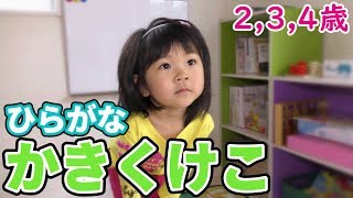 ひらがな・かきくけこ｜【3歳】ひらがな・ことばを覚えるためのトレーニング