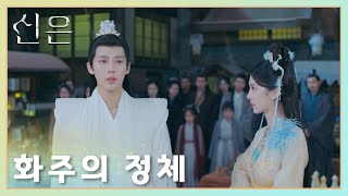 「신은」화주의 참모습이 드러났는데 계속 변명하고 싶다 | The Last Immortal | 神隐 | WeTV