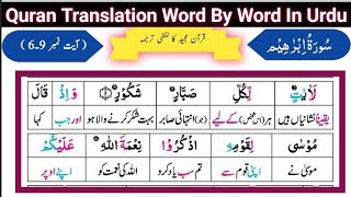 Surat Ibrahim 6-9 | Quran Translation Word By Word In Urdu | Tarjuma | Quran Recitation | Tilawat