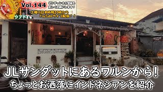 ウブドTV｜Vol.144 JLサンダットにあるエンジェルワルンからライブ配信！ちょっとお洒落にバリ飯食べながら