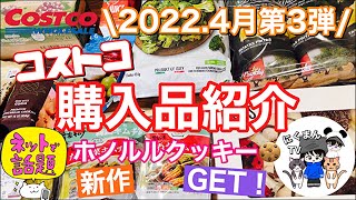 【コストコ】コストコ購入品紹介2022年４月第３弾✨