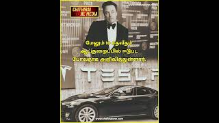 உலகத்தை ஆட்டி படைக்கும் முயற்சியில்வந்த டெஸ்லா எலான் மாஸ்க் நிறுவனத்திற்கும் இந்த நிலையா? #elonmusk