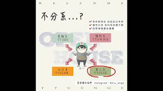 【大同大學 工程學院學士班（大一不分系）】不分系....到底\