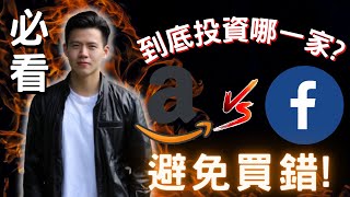 【小楠投資干貨】Amazon 📈Facebook 到底投資哪一家? | 新手投資前必看!