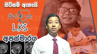 ඔටිසම් යැයි පටලවා ගන්නා Landau Kleffner Syndrome