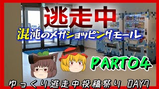 逃走中０１　混沌のメガショッピングモール　PART04【ゆっくり逃走中】