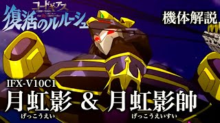 【コードギアス】月虹影\u0026月虹影帥【機体解説】