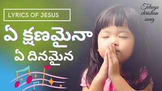 ఏ క్షణమైనా ఏ దినమైన Video Song 2021|| E Kshenamaina E Dhinamaina Song || Latest Christian Songs 2021