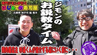 【初めての寿司屋】今回は神戸の焼肉屋「２月9日」の店主が、おすすめの寿司屋にご招待。その前にウザおっさんのお説教がはじまった。