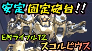 安定固定砲台！！『EMライフル12スコルピウス』！！【Mech Arena(メカアリーナ)】実況