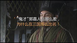 “鬼才”郭嘉人品那么差，为什么在三国那么出名！