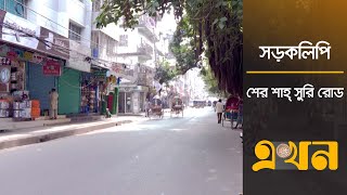 শের শাহ্ সুরির নামে রাজধানীর মোহাম্মদপুরে রোড | Sher Shah Suri Road | সড়কলিপি | Ekhon TV