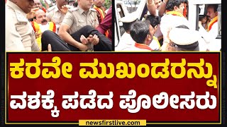 Kaveri Water Dispute : ಕರವೇ ಮುಖಂಡರನ್ನು ವಶಕ್ಕೆ ಪಡೆದ ಪೊಲೀಸ್ರು | Farmers Protest | Bengaluru