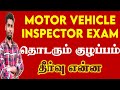 MOTOR VEHICLE INSPECTOR LATEST UPDATE | MOTOR VEHICLE INSPECTOR ISSUE #MOTORVEHICLEINSPECTOR #VIDEO