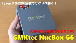 これで3万円台は安い！Ryzen 3 5425U搭載のミニPC、GMKtec NucBox G6のレビュー