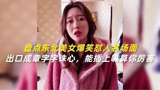 盘点东北美女爆笑怼人场面，出口成章字字诛心，能插上嘴算你厉害