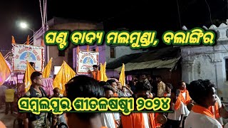 ଘଣ୍ଟ ବାଦ୍ୟ ମଲମୁଣ୍ଡା, ବଲାଙ୍ଗିର..!! ସମ୍ବଲପୁର ଶୀତଳଷଷ୍ଠୀ ଯାତ୍ରା ୨୦୨୪ 😍😍