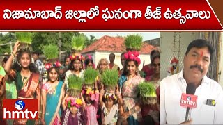 నిజామాబాద్ జిల్లాలో ఘనంగా తీజ్ ఉత్సవాలు | Nizamabad District | hmtv