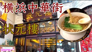 横浜中華街 状元樓状元樓 本店のフカヒレ蟹肉入り煮込みつゆそばセットはすごく旨い