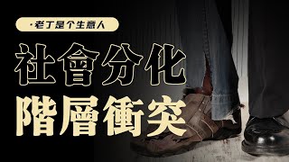 社会环境在变化，阶层分化将如何影响我们？【老丁是个生意人】