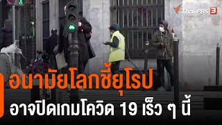 อนามัยโลกชี้ยุโรปอาจปิดเกมโควิด-19 เร็ว ๆ นี้ (4 ก.พ. 65)