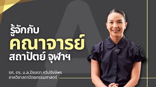 รู้จักกับคณาจารย์สถาปัตย์ จุฬาฯ EP.18 | รศ. ดร. ม.ล.ปิยลดา ทวีปรังษีพร [ภาควิชาสถาปัตยกรรมศาสตร์]