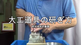 プロが教える刃物研ぎ第3話〜大工道具編 【宮村流研ぎ動画】 Sharpening cutlery pro teach.