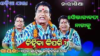 ସୌଭାଗ୍ୟବତୀ ନାରୀକୁ ଚିହ୍ନିବା କିପରି ? Gayaka:- samrat sri kalucharana das ||odiapala