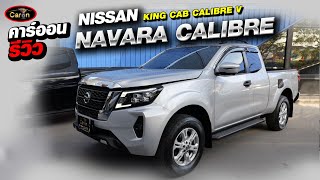 คาร์ออนรีวิว NISSAN NAVARA KING CAB CALIBER V ปี2022